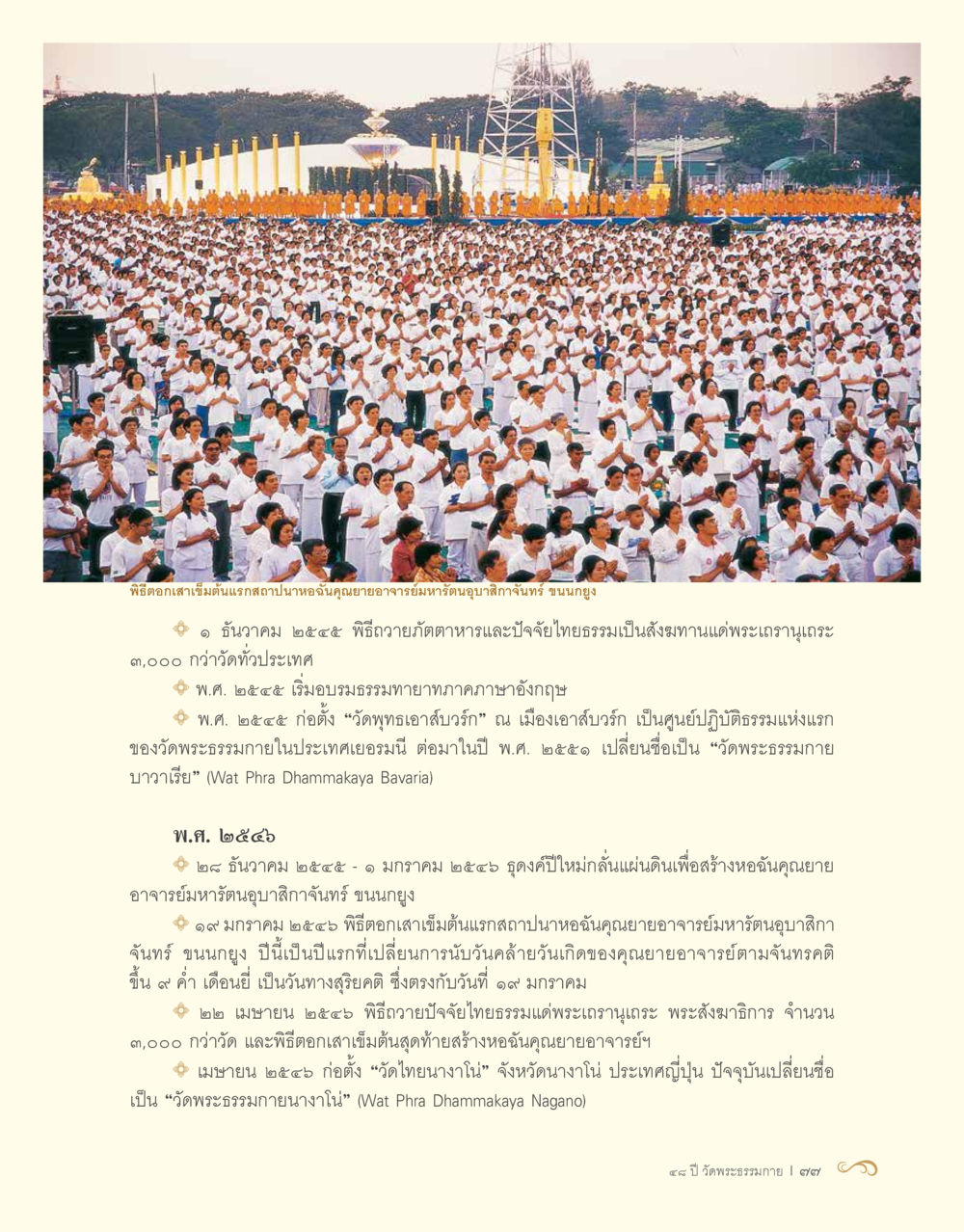 พิธีถวายบีตาเสาเข็มแรกของอาณาจักรคุณยายอาจารย์ยมรัตน์บุญอาจนิ 48 ปี วัดพระธรรมกาย : MISSIONS FOR PEACE (ปฏิบัติการเพื่อสันติภาพ) หน้า 79