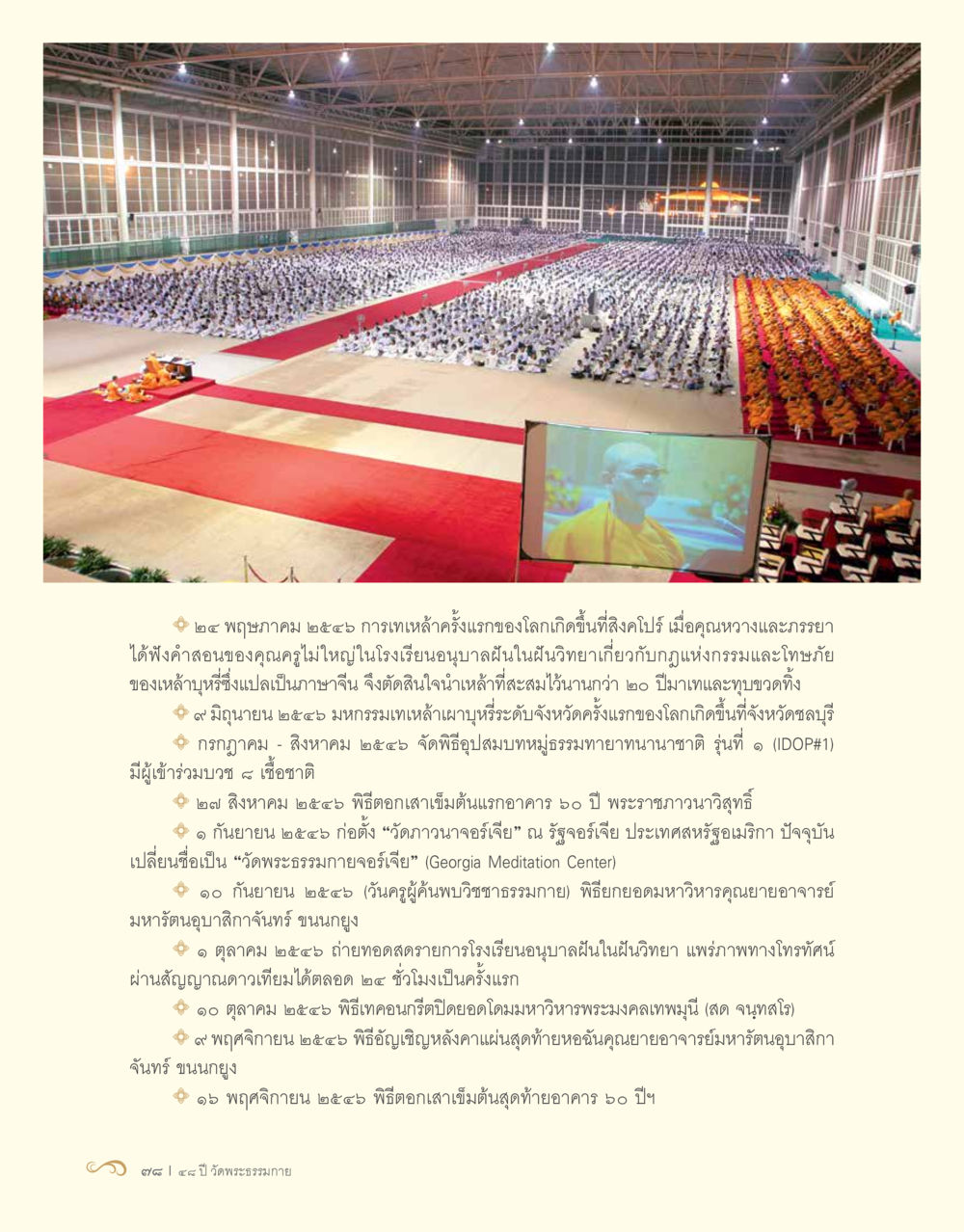 การเทหล้าครั้งแรกของโลกและกิจกรรมสำคัญต่างๆ 48 ปี วัดพระธรรมกาย : MISSIONS FOR PEACE (ปฏิบัติการเพื่อสันติภาพ) หน้า 80