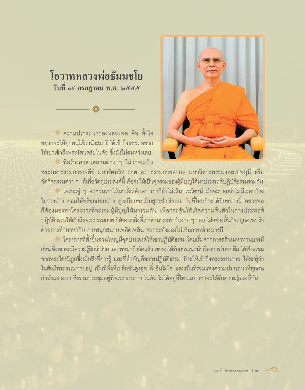 โอวาทหลวงพ่ออ้มชโย 48 ปี วัดพระธรรมกาย : MISSIONS FOR PEACE (ปฏิบัติการเพื่อสันติภาพ) หน้า 9