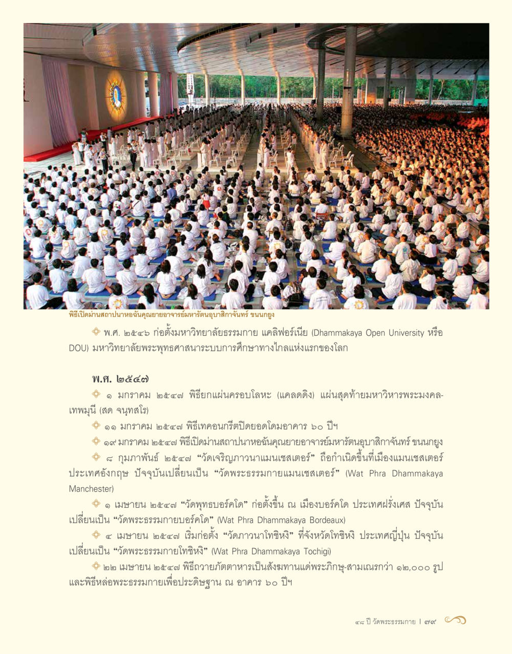 พิธีเปิดม่านสถานปานามอันอันคุณยายอาจารย์มหารัชอาจารย์กุลสึกั์กุกวนี ขึ้นญี่ปุ่น 48 ปี วัดพระธรรมกาย : MISSIONS FOR PEACE (ปฏิบัติการเพื่อสันติภาพ) หน้า 81