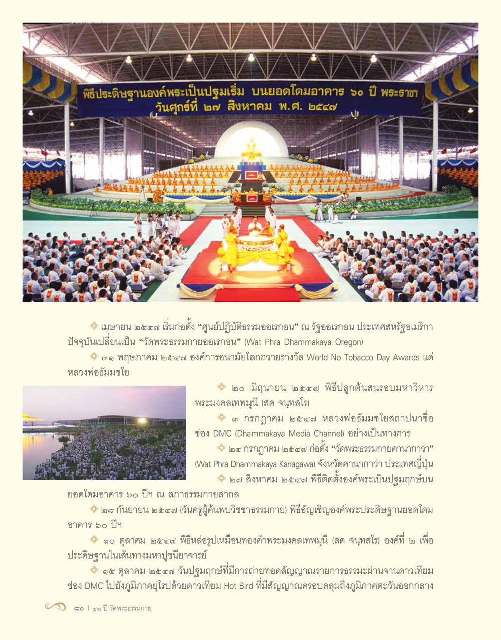 พิธีประดิษฐานองค์พระบนยอดโดมอาคาร ๖๐ ปี พระราช 48 ปี วัดพระธรรมกาย : MISSIONS FOR PEACE (ปฏิบัติการเพื่อสันติภาพ) หน้า 82