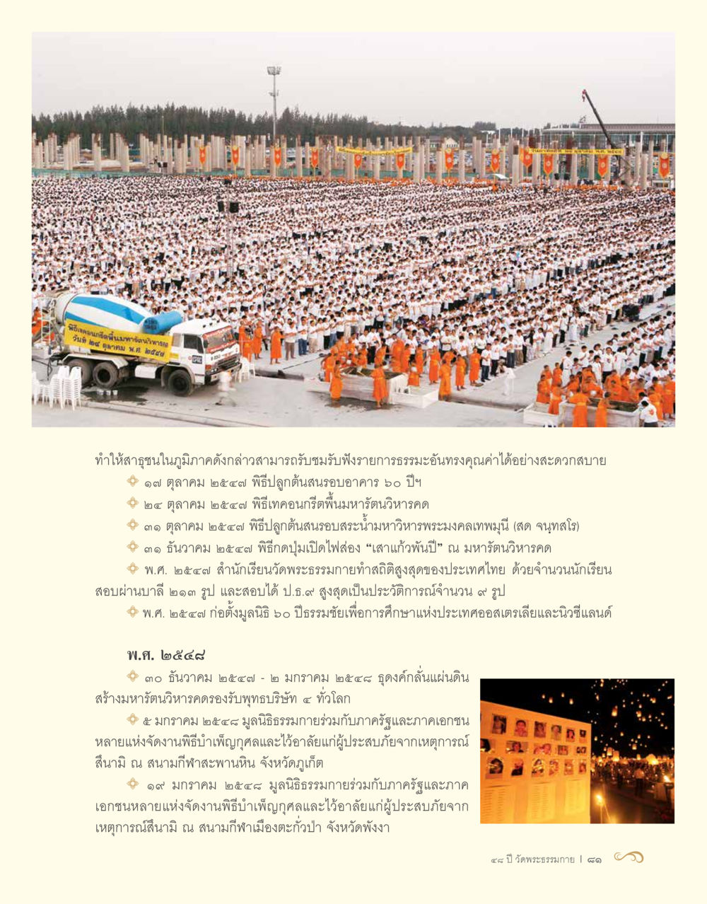 null 48 ปี วัดพระธรรมกาย : MISSIONS FOR PEACE (ปฏิบัติการเพื่อสันติภาพ) หน้า 83