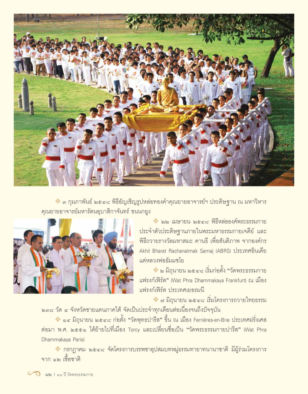 ประวัติศาสตร์และกิจกรรมสำคัญของวัดพระธรรมกาย 48 ปี วัดพระธรรมกาย : MISSIONS FOR PEACE (ปฏิบัติการเพื่อสันติภาพ) หน้า 84