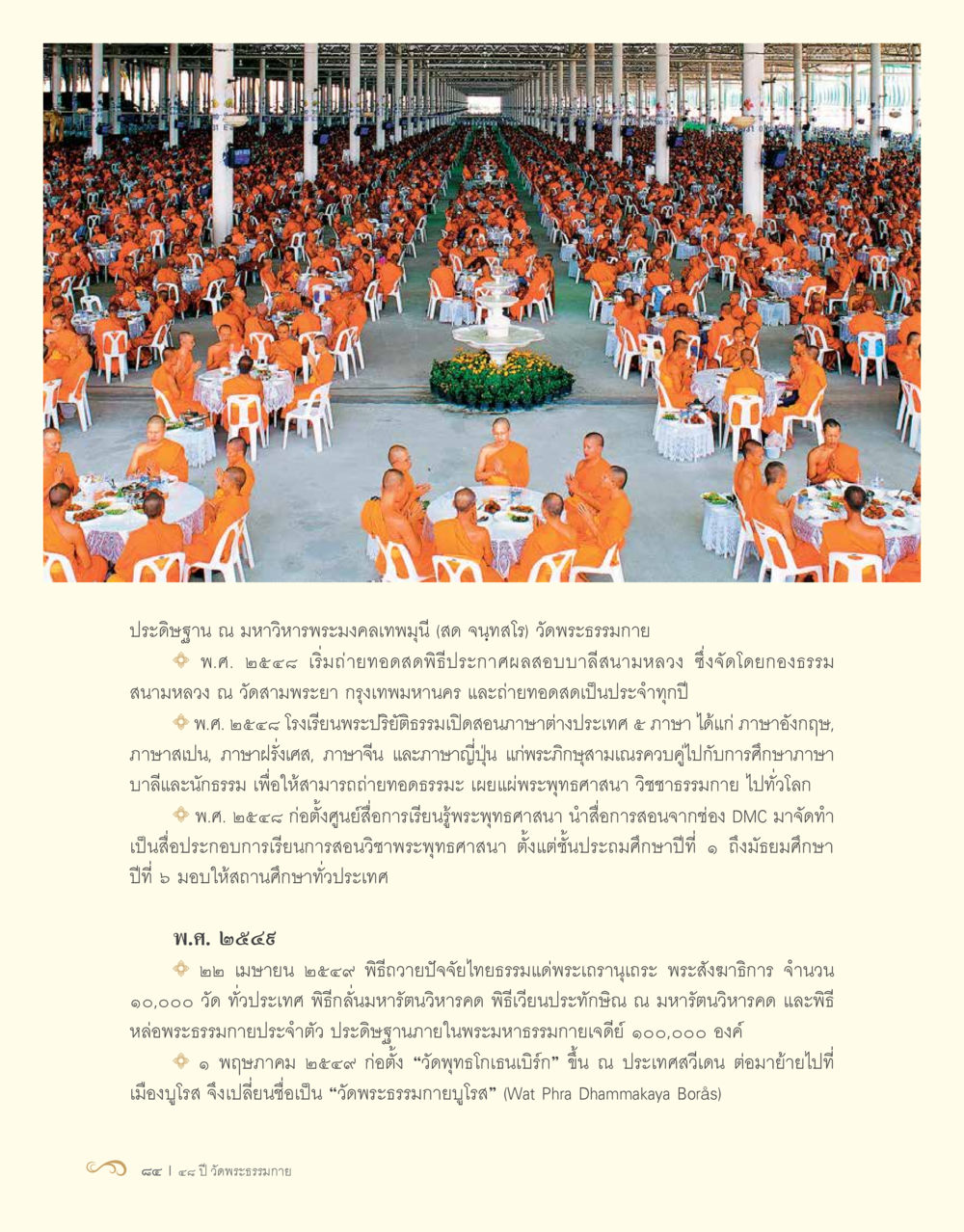 ประวัติศาสตร์และกิจกรรมของวัดพระธรรมกาย 48 ปี วัดพระธรรมกาย : MISSIONS FOR PEACE (ปฏิบัติการเพื่อสันติภาพ) หน้า 86