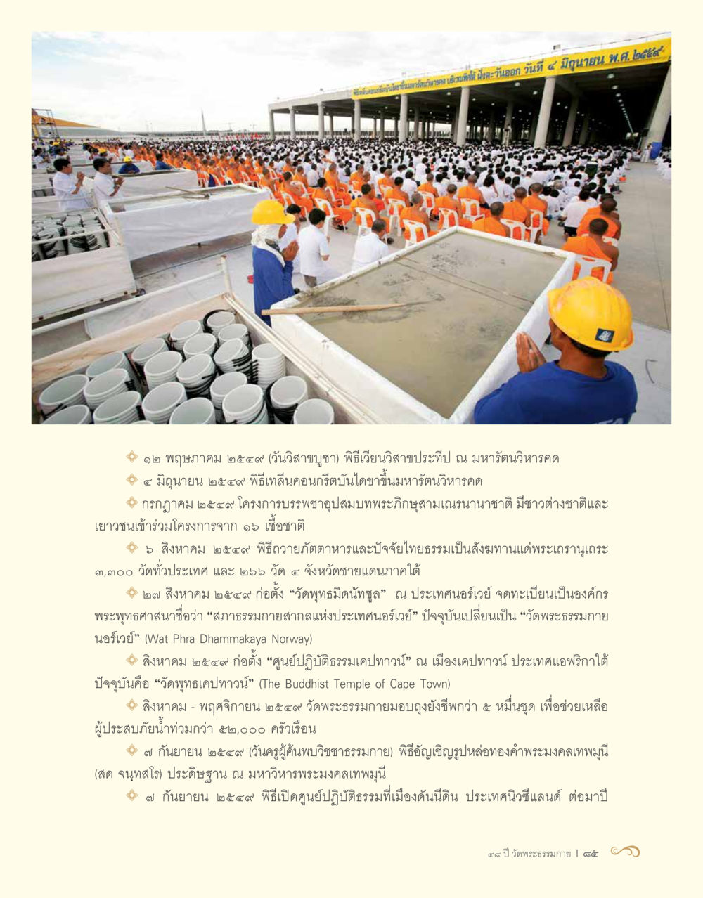 กิจกรรมและโครงการของวัดพระธรรมกายในปี ๒๕๕๙ 48 ปี วัดพระธรรมกาย : MISSIONS FOR PEACE (ปฏิบัติการเพื่อสันติภาพ) หน้า 87