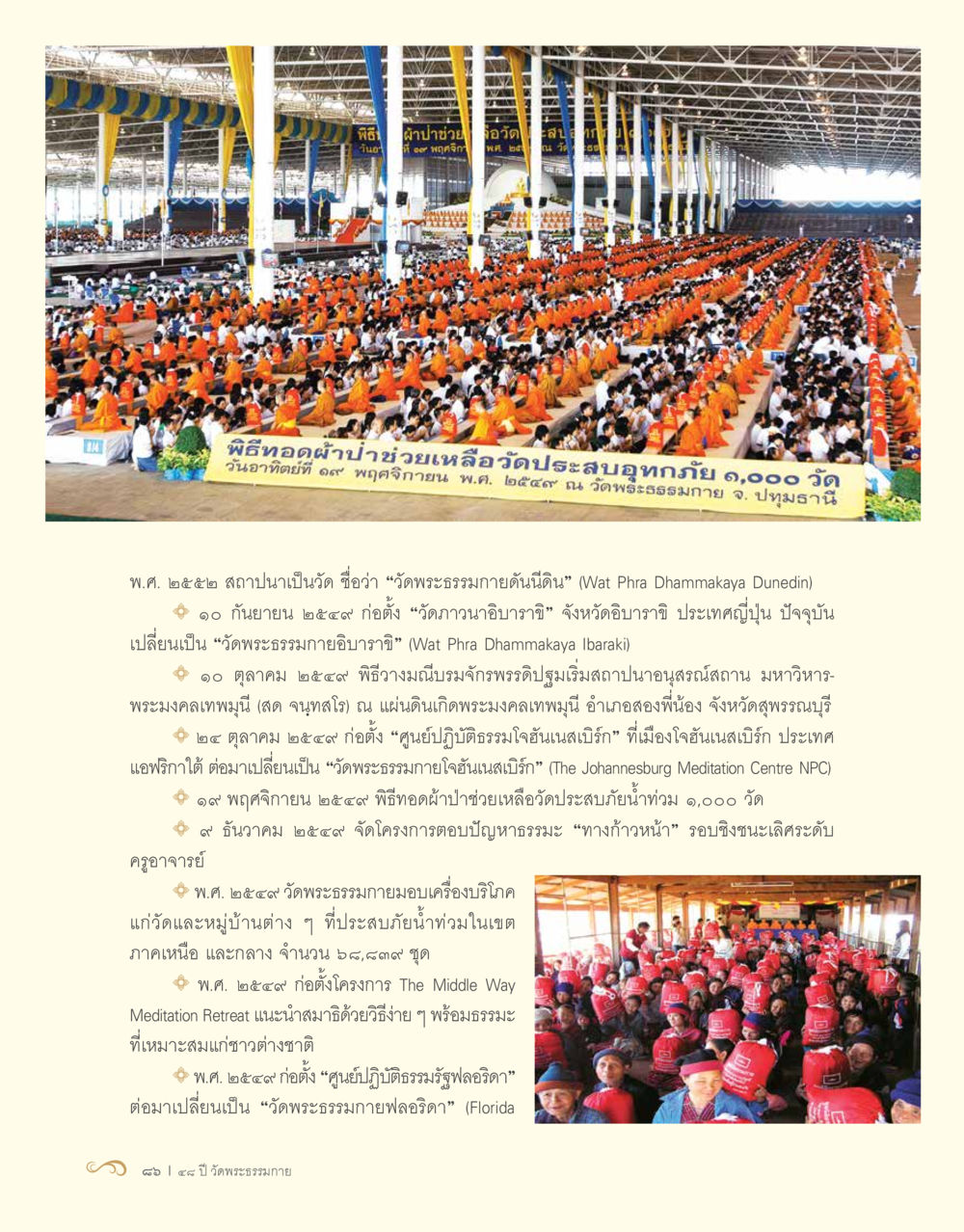 null 48 ปี วัดพระธรรมกาย : MISSIONS FOR PEACE (ปฏิบัติการเพื่อสันติภาพ) หน้า 88