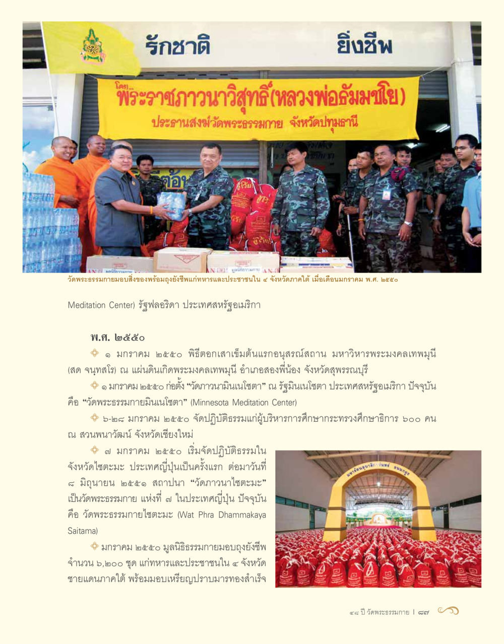 กิจกรรมของวัดพระธรรมกายในประเทศไทยและต่างประเทศ 48 ปี วัดพระธรรมกาย : MISSIONS FOR PEACE (ปฏิบัติการเพื่อสันติภาพ) หน้า 89