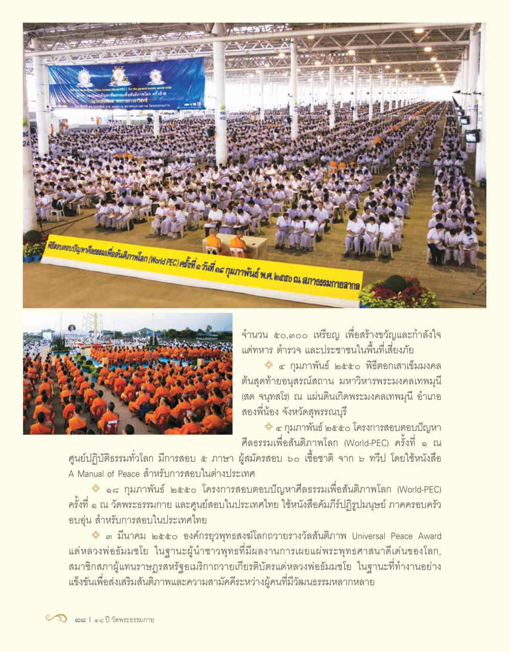 โครงการเพื่อสันติภาพโลกและการสร้างกำลังใจ 48 ปี วัดพระธรรมกาย : MISSIONS FOR PEACE (ปฏิบัติการเพื่อสันติภาพ) หน้า 90