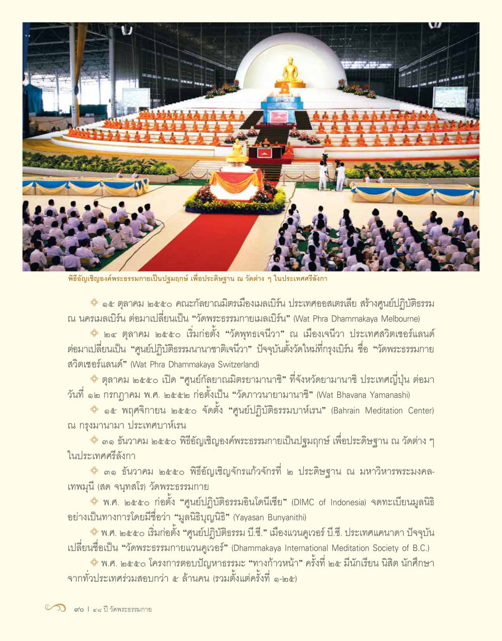 พิธีเชิญชวนองค์พระธาตุและการสร้างวัดทั่วโลก 48 ปี วัดพระธรรมกาย : MISSIONS FOR PEACE (ปฏิบัติการเพื่อสันติภาพ) หน้า 92