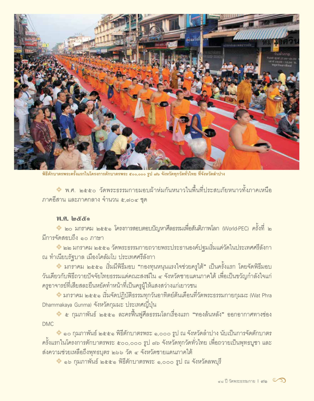 พิธีตักบาตรพระครั้งแรกโครงการ ๕๐๐,๐๐๐ รูป 48 ปี วัดพระธรรมกาย : MISSIONS FOR PEACE (ปฏิบัติการเพื่อสันติภาพ) หน้า 93