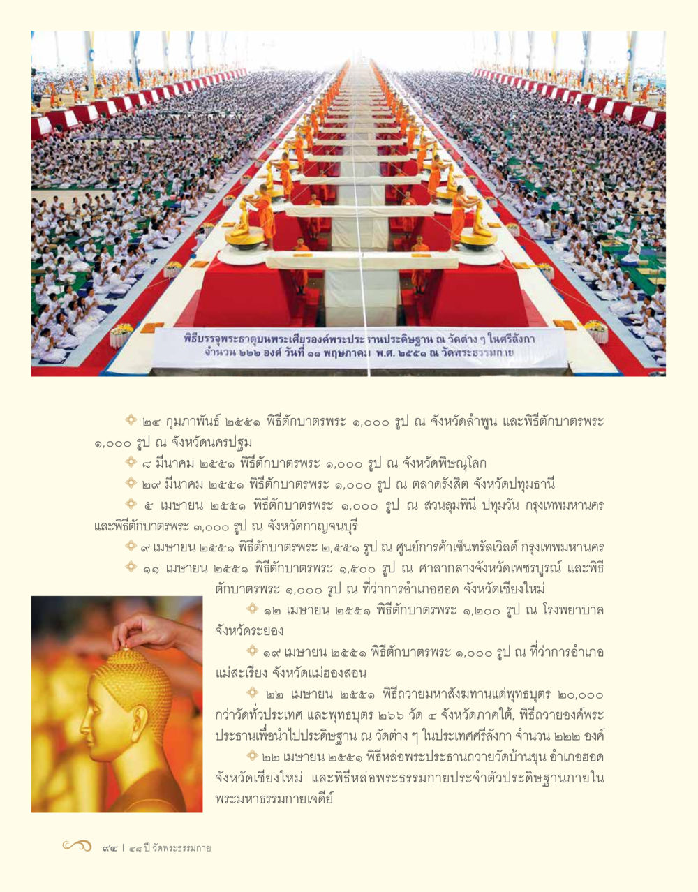 พิธีบรรพชาถวายพระเปรียญรางวัลประจำปีวัดระฆัง 48 ปี วัดพระธรรมกาย : MISSIONS FOR PEACE (ปฏิบัติการเพื่อสันติภาพ) หน้า 96