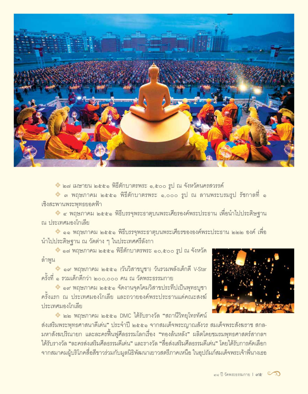 พิธีบำณฑศะพระในเดือนพฤษภาคม 2558 48 ปี วัดพระธรรมกาย : MISSIONS FOR PEACE (ปฏิบัติการเพื่อสันติภาพ) หน้า 97