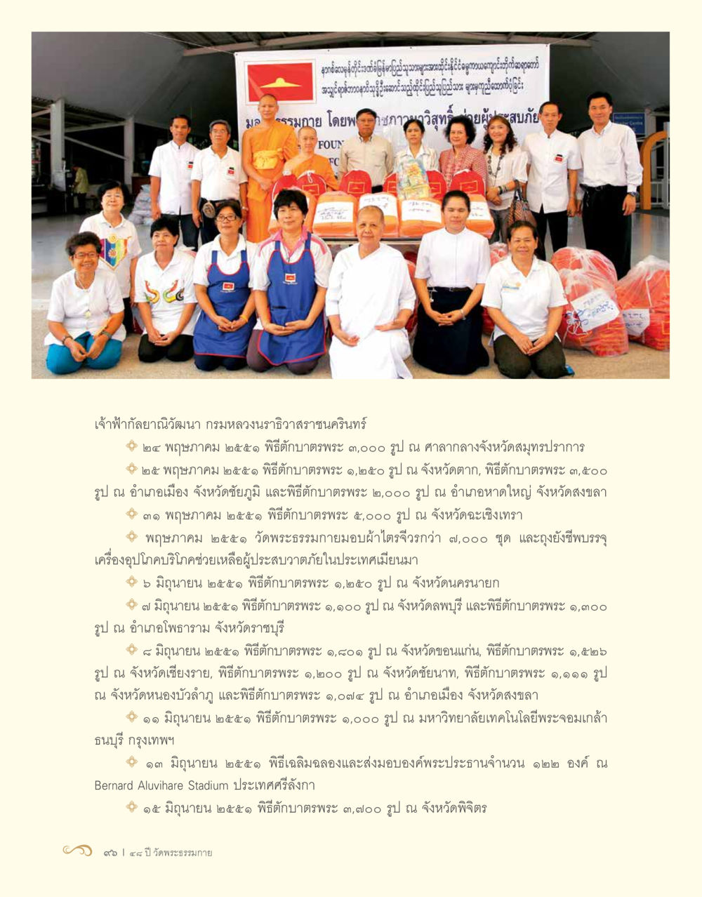 พิธีตักบาตพระในปี ๒๕๕๕ 48 ปี วัดพระธรรมกาย : MISSIONS FOR PEACE (ปฏิบัติการเพื่อสันติภาพ) หน้า 98