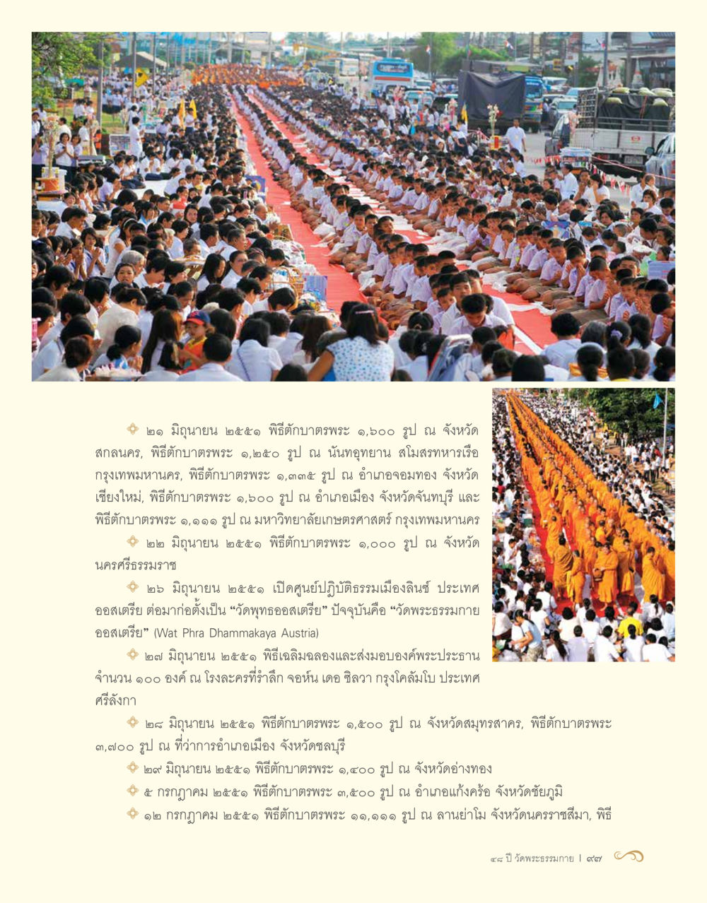 พิธีตักบาตรพระและกิจกรรมทางศาสนา 48 ปี วัดพระธรรมกาย : MISSIONS FOR PEACE (ปฏิบัติการเพื่อสันติภาพ) หน้า 99