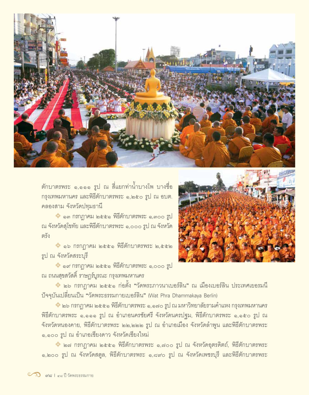 พิธีตักบาตรพระทั่วประเทศ 48 ปี วัดพระธรรมกาย : MISSIONS FOR PEACE (ปฏิบัติการเพื่อสันติภาพ) หน้า 100