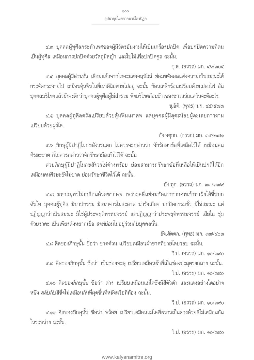 อุปมาอุปไมยจากพระไตรปิฎก อุปมาอุปไมยจากพระไตรปิฎก หน้า 101
