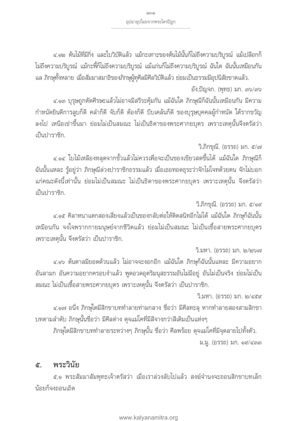 อุบายและความคิดจากพระไตรปิฎก อุปมาอุปไมยจากพระไตรปิฎก หน้า 102