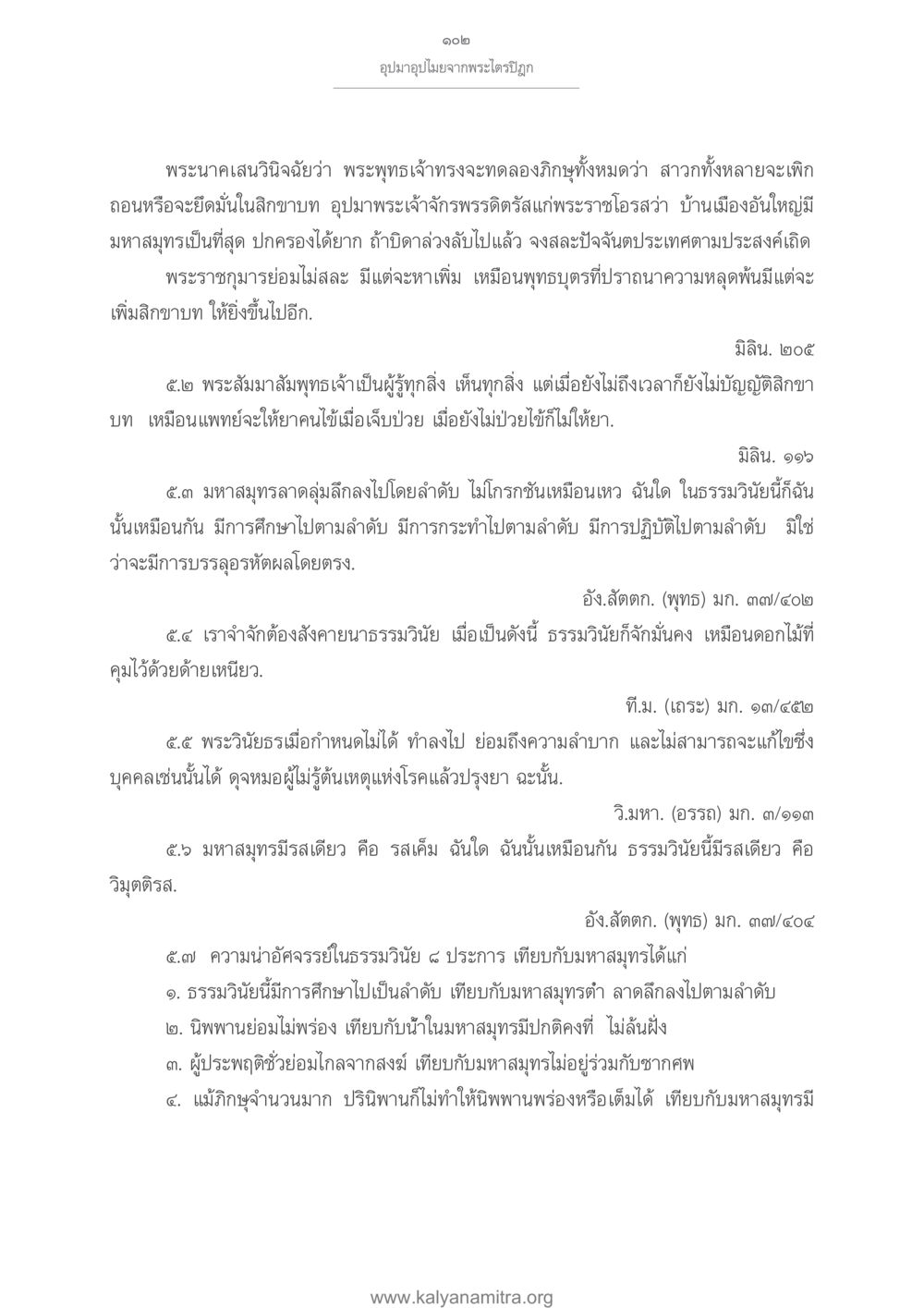 อภิญญาไม้จงจากพระไตรปิฎก อุปมาอุปไมยจากพระไตรปิฎก หน้า 103