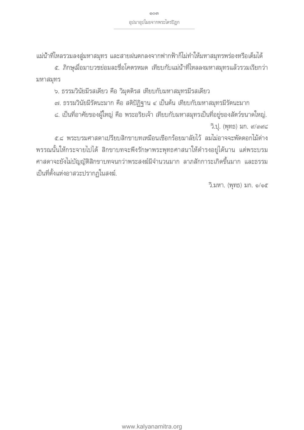 ธรรมวินัยและอานิสงส์ในพระพุทธศาสนา อุปมาอุปไมยจากพระไตรปิฎก หน้า 104