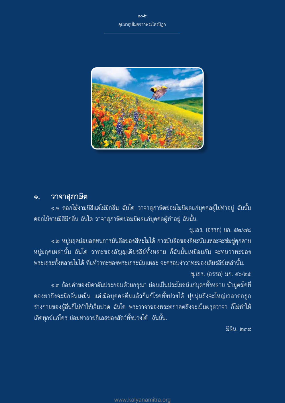 อุปมาอุปไมยจากพระไตรปิฎก อุปมาอุปไมยจากพระไตรปิฎก หน้า 106