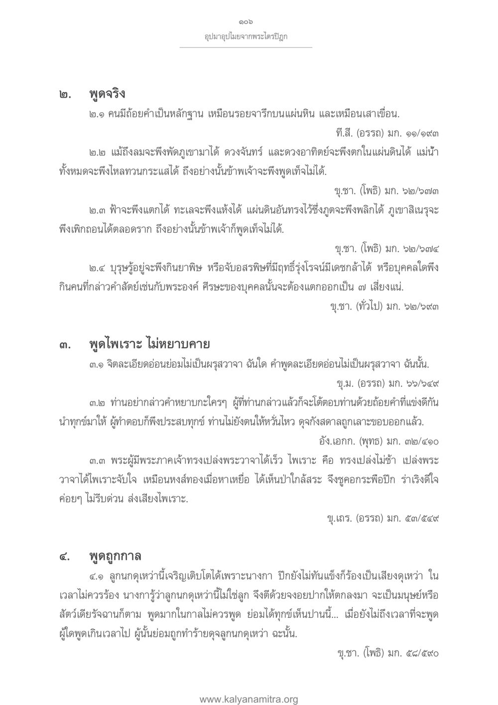 อุปมาอุปไมยจากพระไตรปิฎก อุปมาอุปไมยจากพระไตรปิฎก หน้า 107