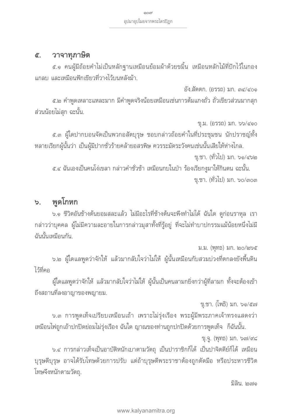 วาจาทุภาษิตและพุดโกหกในพระไตรปิฎก อุปมาอุปไมยจากพระไตรปิฎก หน้า 108
