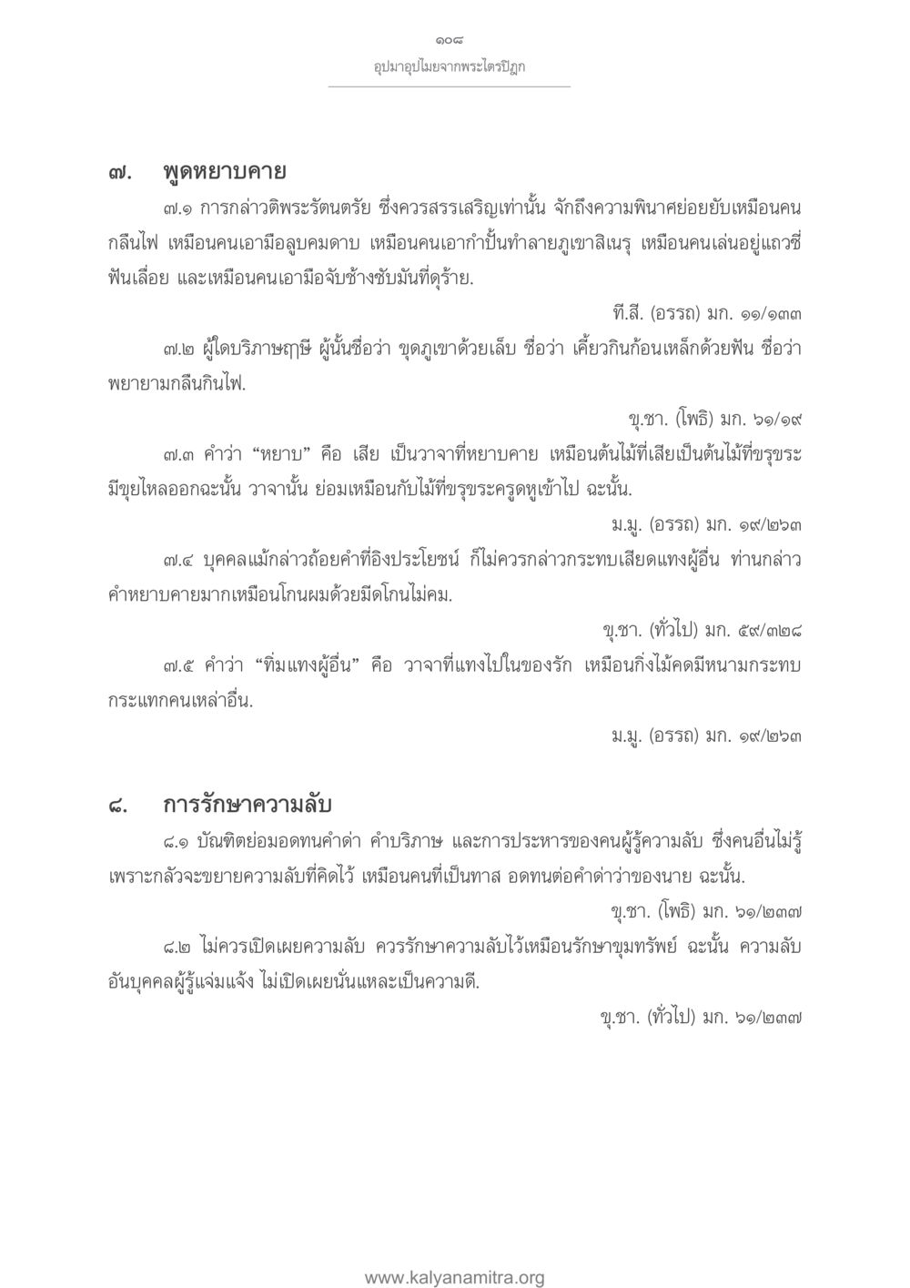 ฟุดหยาบคายและการรักษาความลับ อุปมาอุปไมยจากพระไตรปิฎก หน้า 109