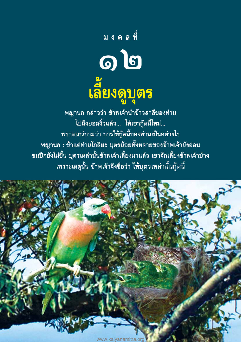 มงคลที่ ๑๒ เลี้ยงดูนก อุปมาอุปไมยจากพระไตรปิฎก หน้า 115