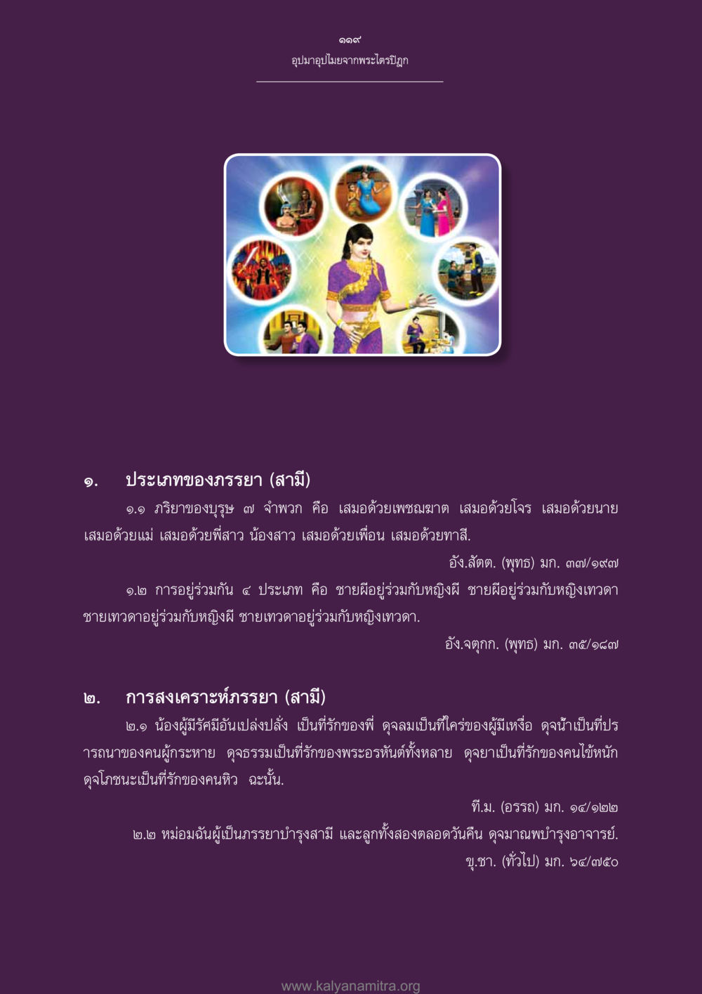 ประเภทและความสัมพันธ์ของภรรยาจากพระไตรปิฎก อุปมาอุปไมยจากพระไตรปิฎก หน้า 120