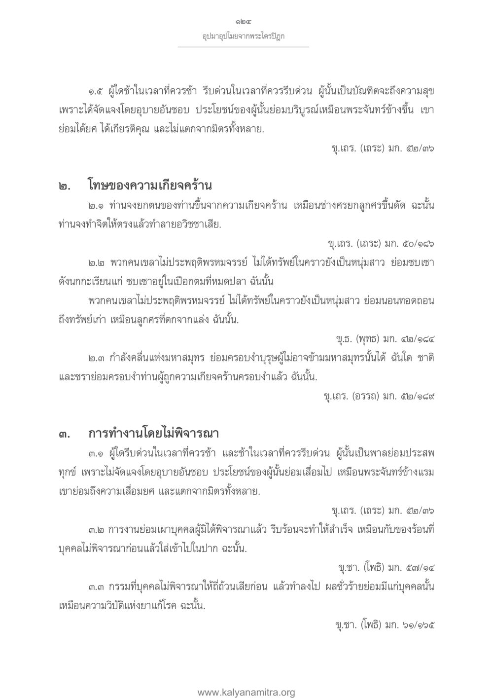อุปมาอุปไมยจากพระไตรปิฎก อุปมาอุปไมยจากพระไตรปิฎก หน้า 125