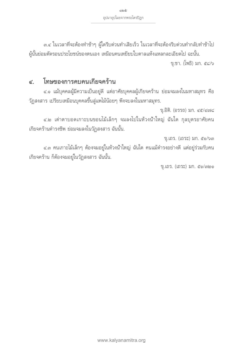 โทษของการคบคนเกี่ยวคร้าน อุปมาอุปไมยจากพระไตรปิฎก หน้า 126