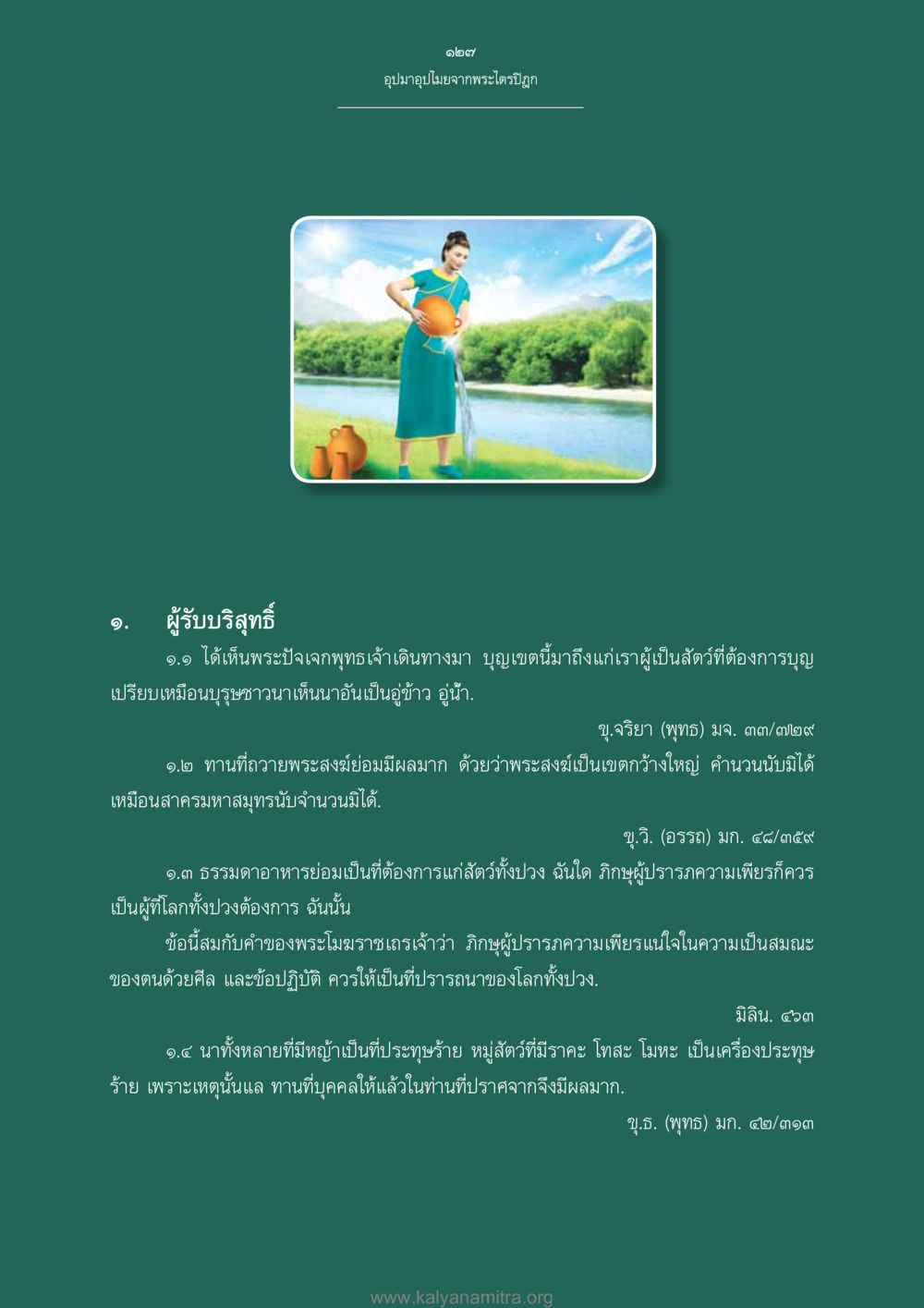 อุปมาอุปไมยจากพระไตรปิฎก อุปมาอุปไมยจากพระไตรปิฎก หน้า 128