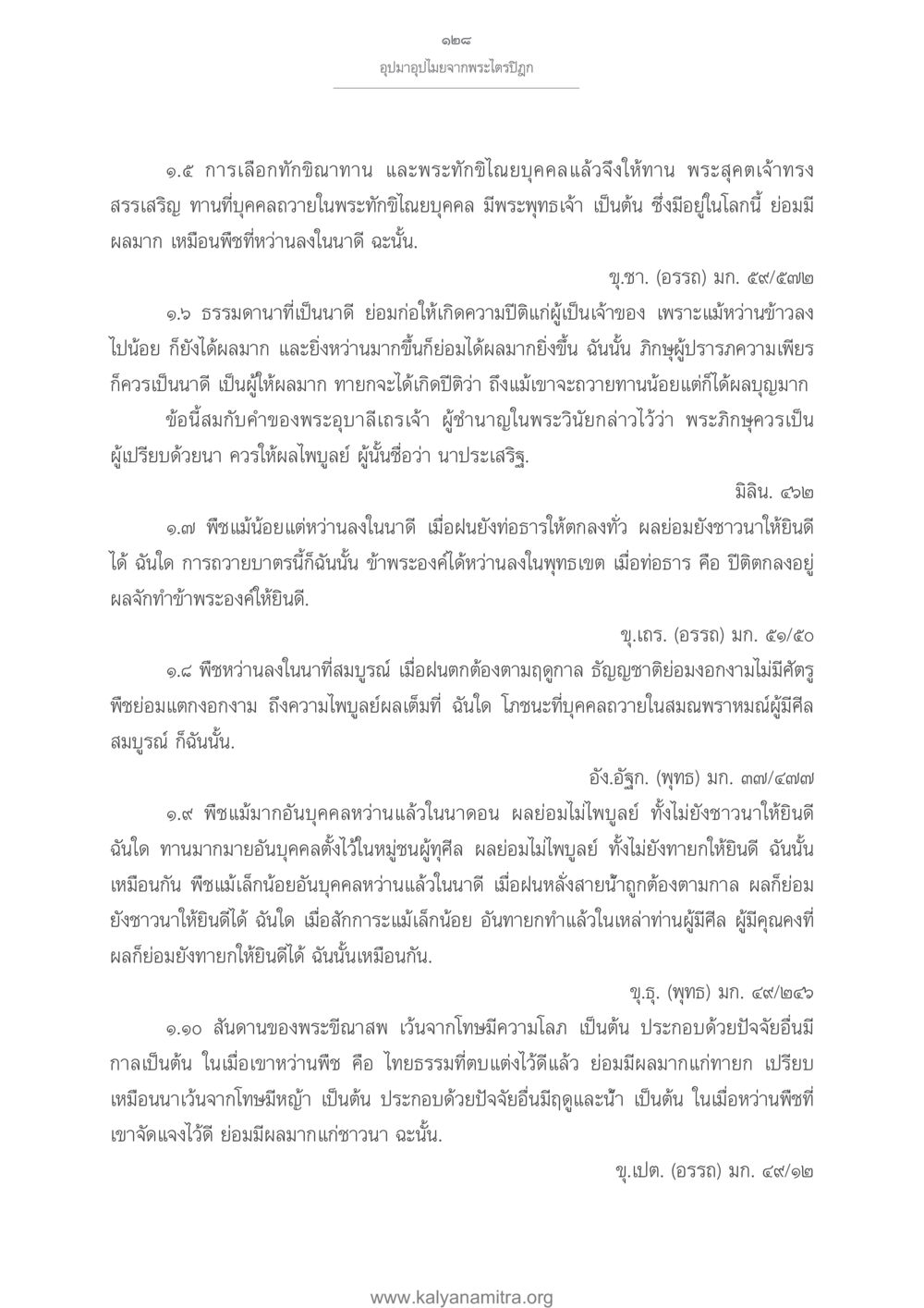 การเลือกทักษิณาทานและผลของการให้ทาน อุปมาอุปไมยจากพระไตรปิฎก หน้า 129