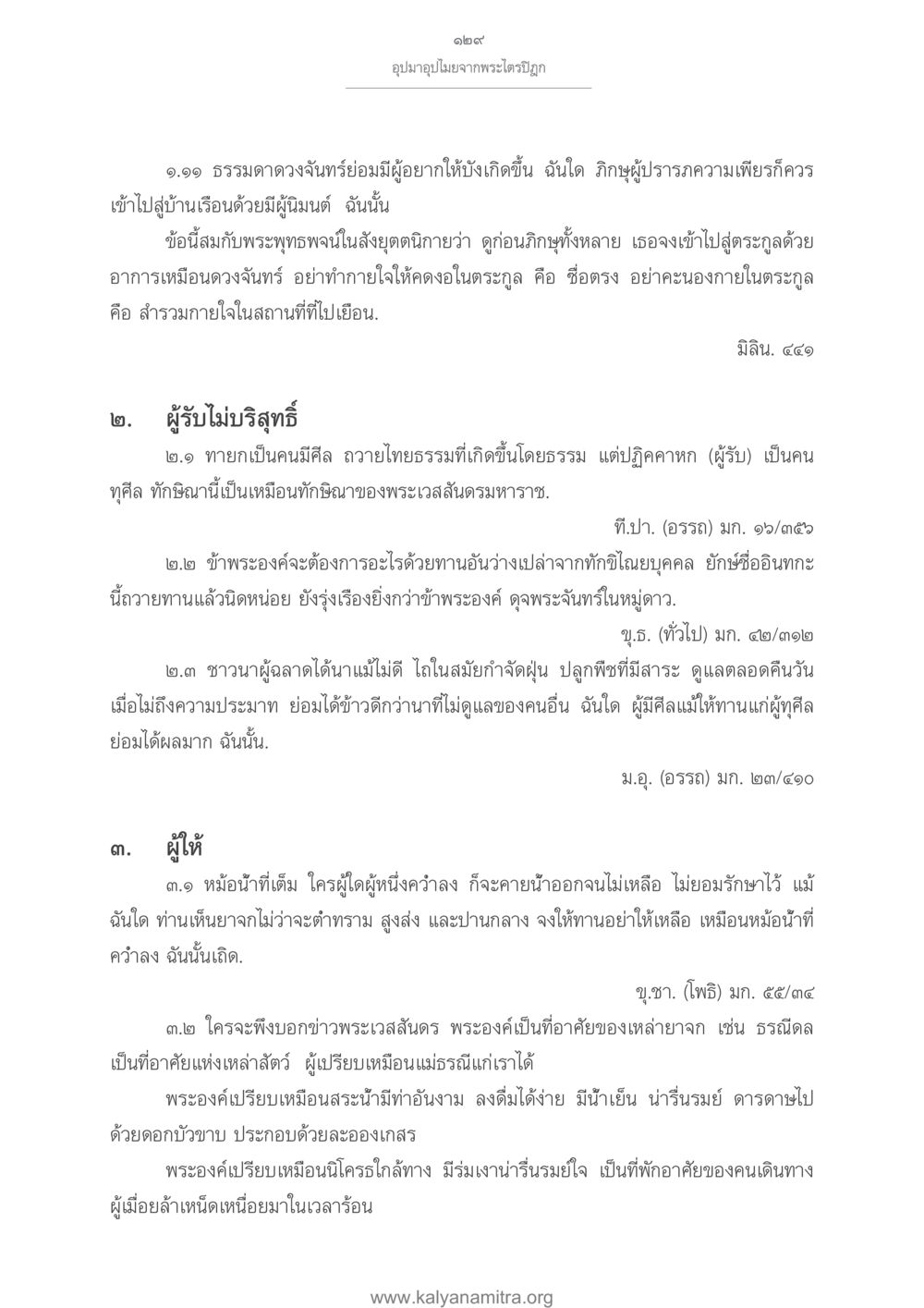 ข้อคิดจากพระไตรปิฎกเกี่ยวกับการให้และการรับ อุปมาอุปไมยจากพระไตรปิฎก หน้า 130