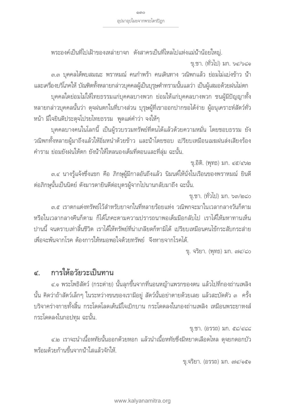 อุปมาอุปไมยจากพระไตรปิฎก อุปมาอุปไมยจากพระไตรปิฎก หน้า 131