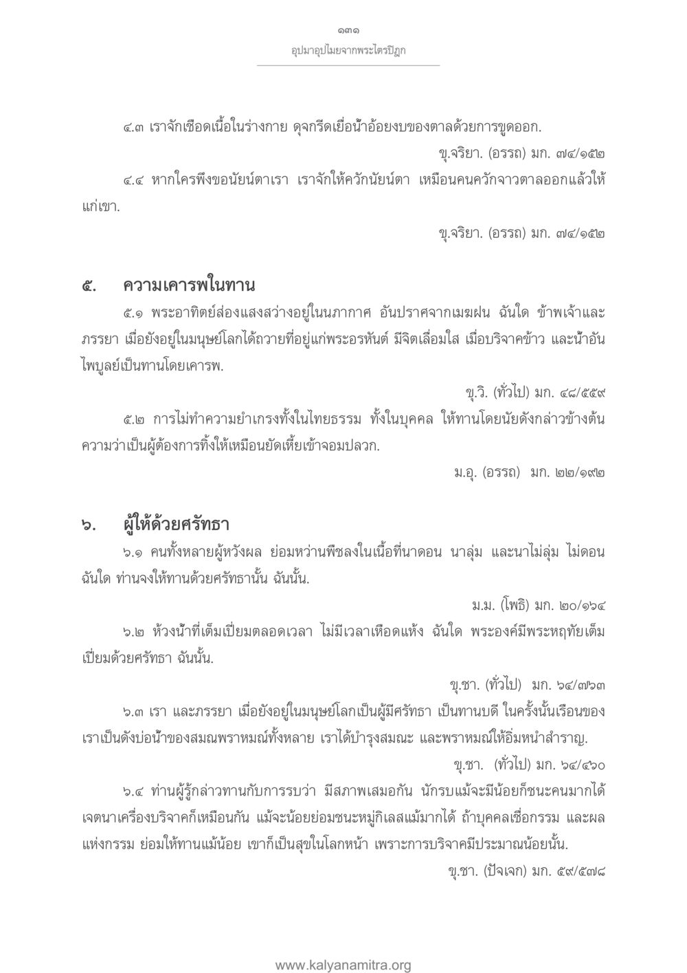 อุปมาอุปมัยจากพระไตรปิฎก อุปมาอุปไมยจากพระไตรปิฎก หน้า 132