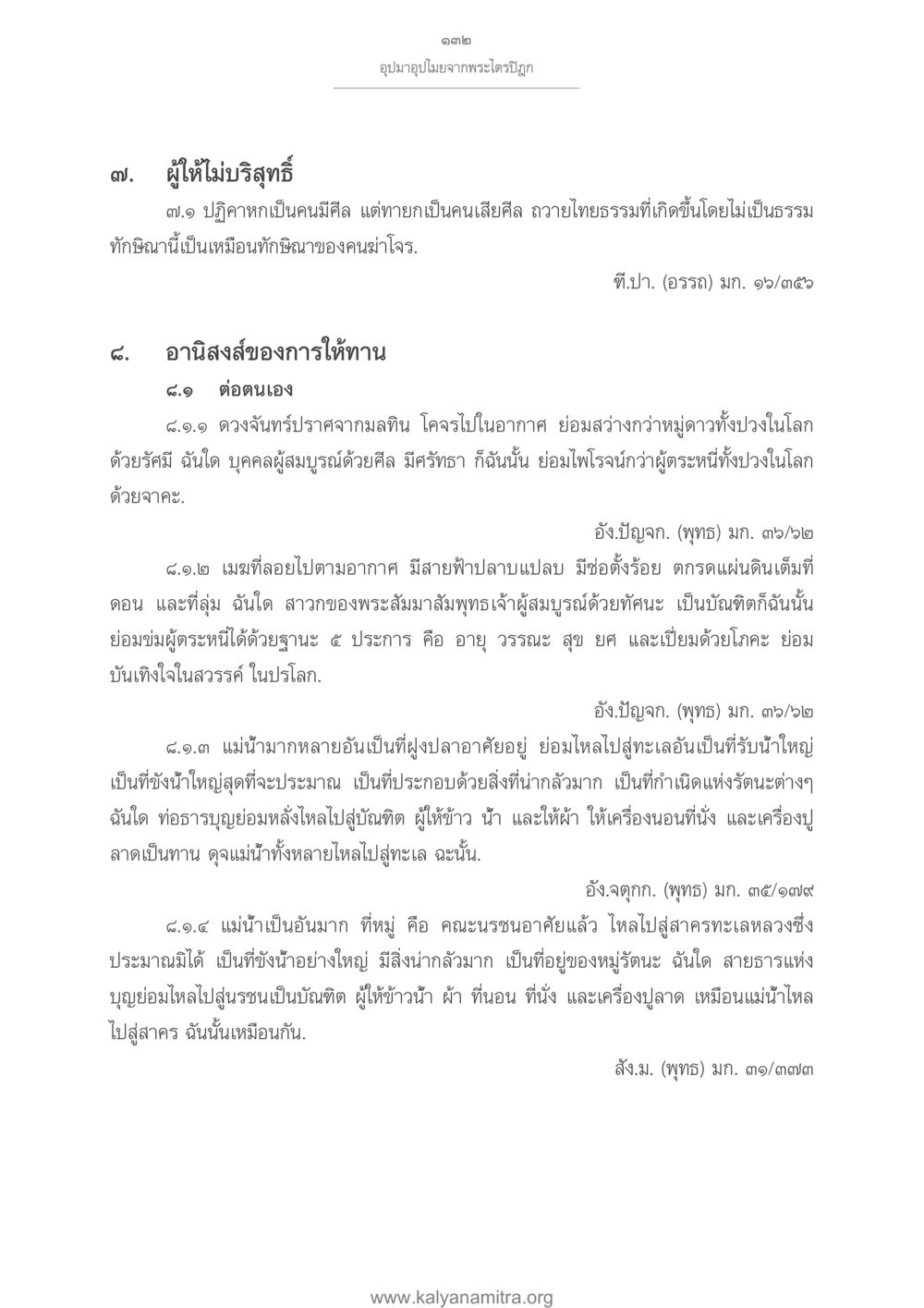 อุปมาอุปไมยจากพระไตรปิฎกเกี่ยวกับการให้ทาน อุปมาอุปไมยจากพระไตรปิฎก หน้า 133