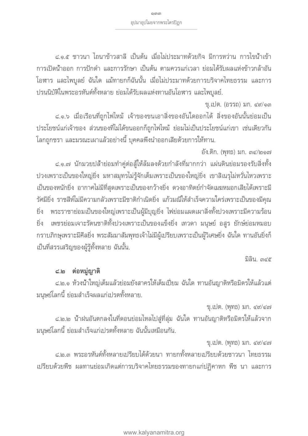 บทเรียนเกี่ยวกับการบริจาคและผลบุญในพระธรรม อุปมาอุปไมยจากพระไตรปิฎก หน้า 134