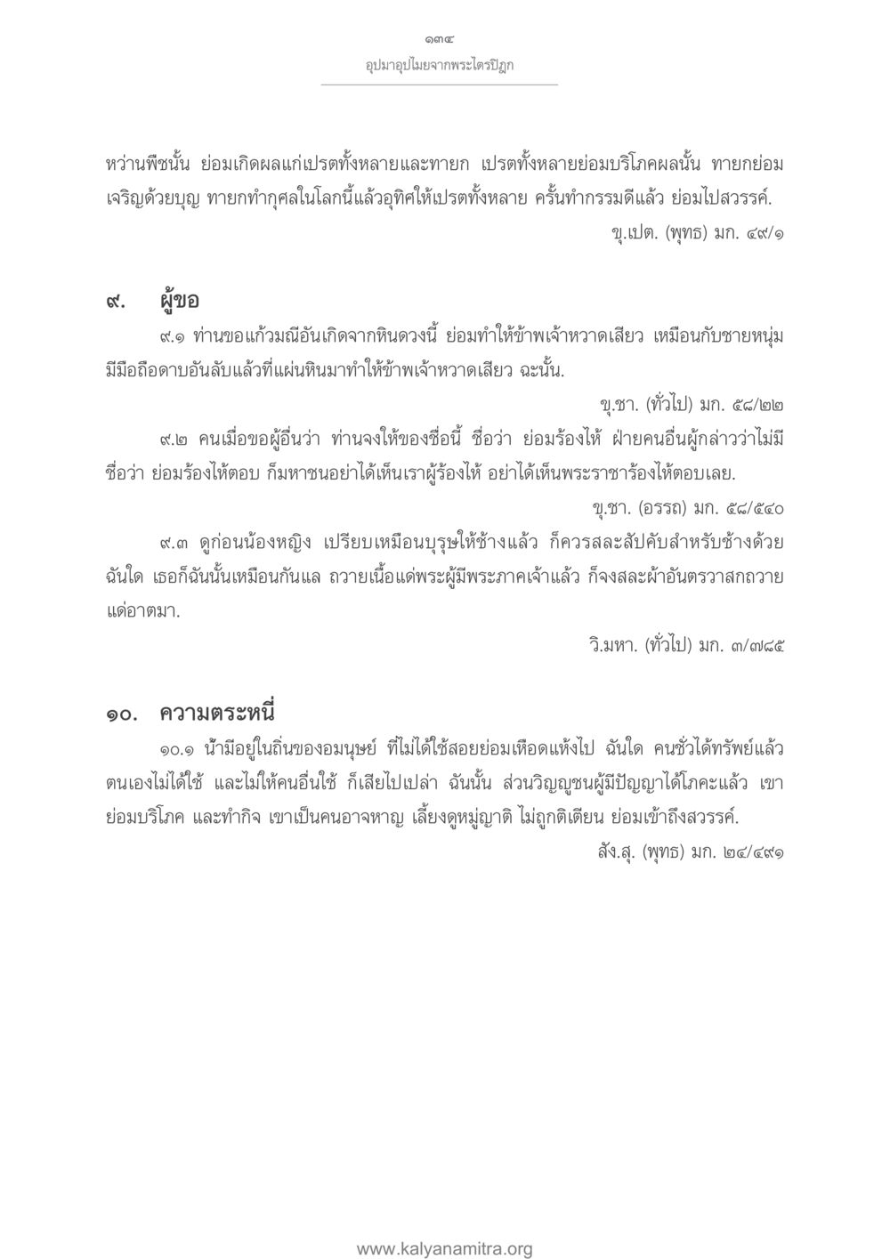 อุปมาอุปไมยจากพระไตรปิฎก อุปมาอุปไมยจากพระไตรปิฎก หน้า 135