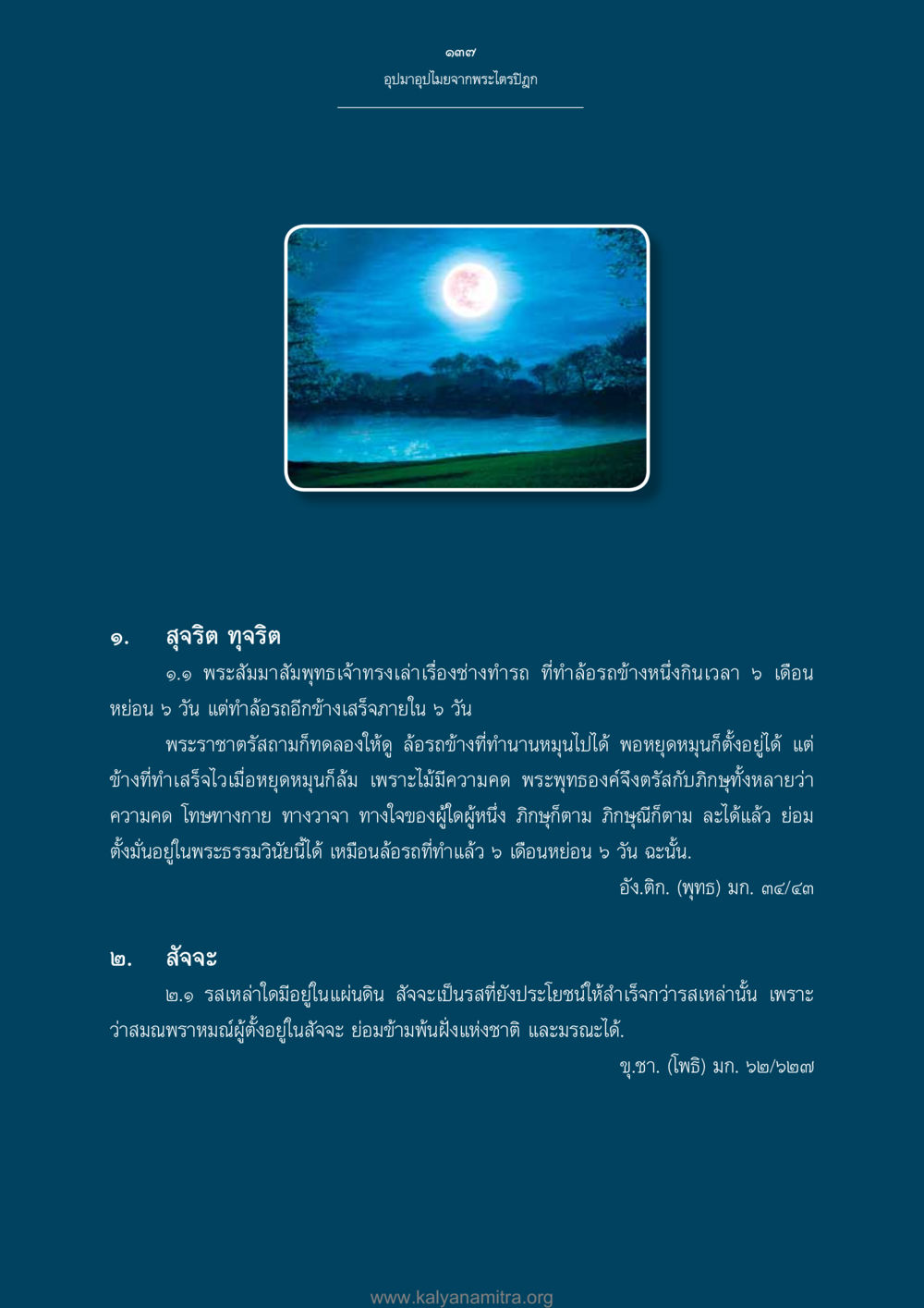 พระไตรปิฎก: อจุมาจฐิม อุปมาอุปไมยจากพระไตรปิฎก หน้า 138