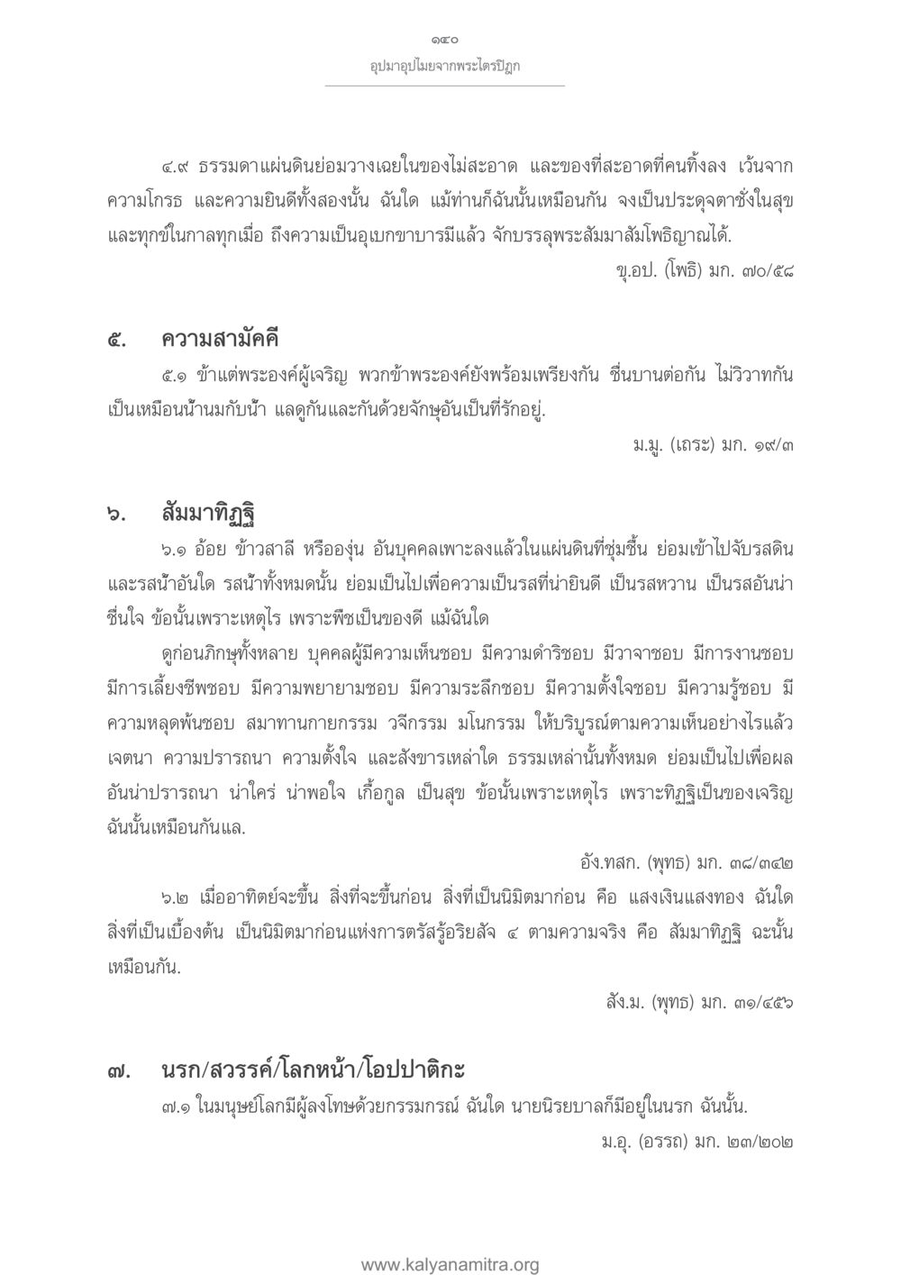 อุปมาอุปไมยจากพระไตรปิฎก อุปมาอุปไมยจากพระไตรปิฎก หน้า 141