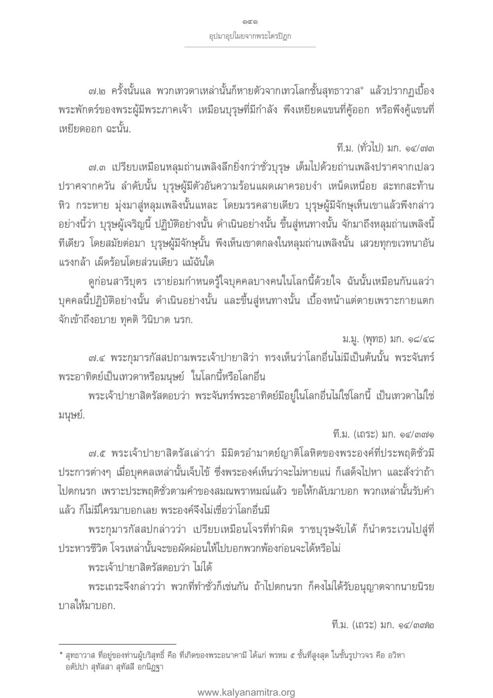 อุปมาอุปไมยจากพระไตรปิฎก อุปมาอุปไมยจากพระไตรปิฎก หน้า 142