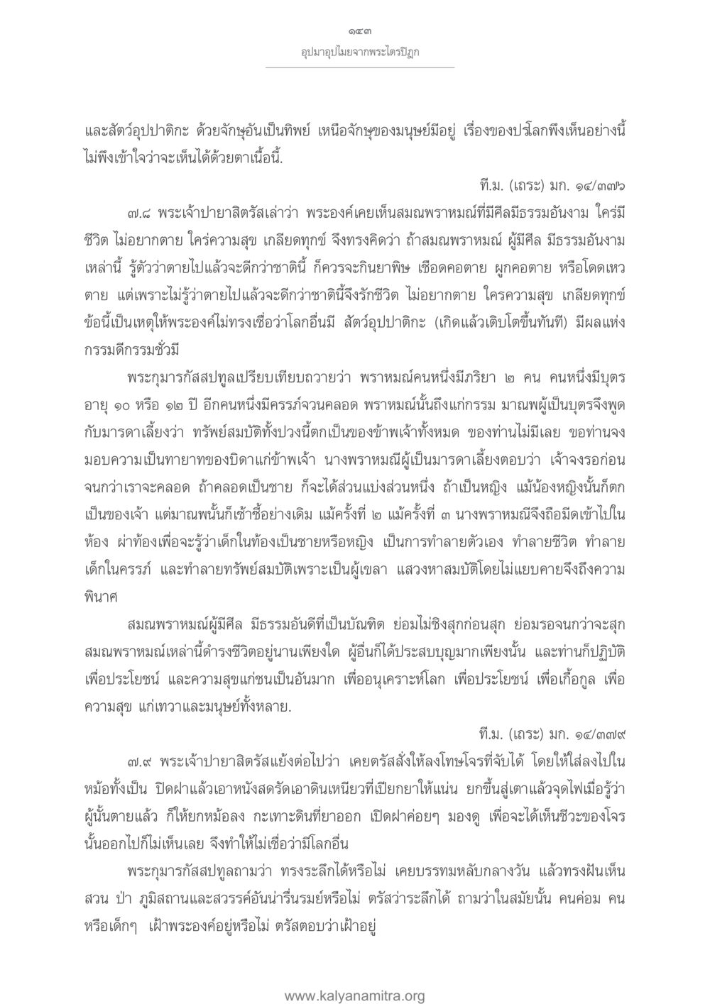 อุปมาอุปไมยจากพระไตรปิฎก อุปมาอุปไมยจากพระไตรปิฎก หน้า 144