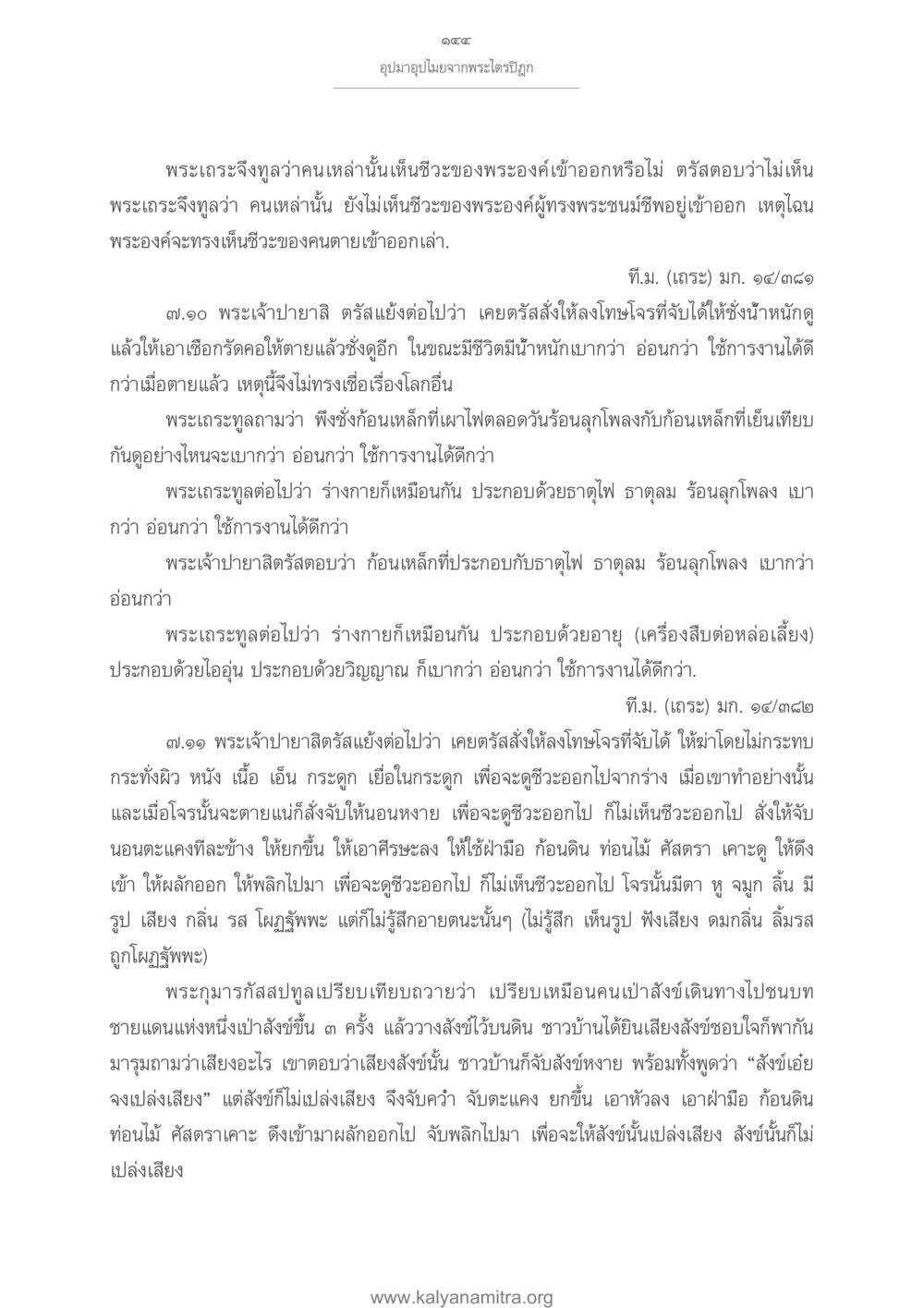 การตีความชีวิตและความตายในพระพุทธศาสนา อุปมาอุปไมยจากพระไตรปิฎก หน้า 145