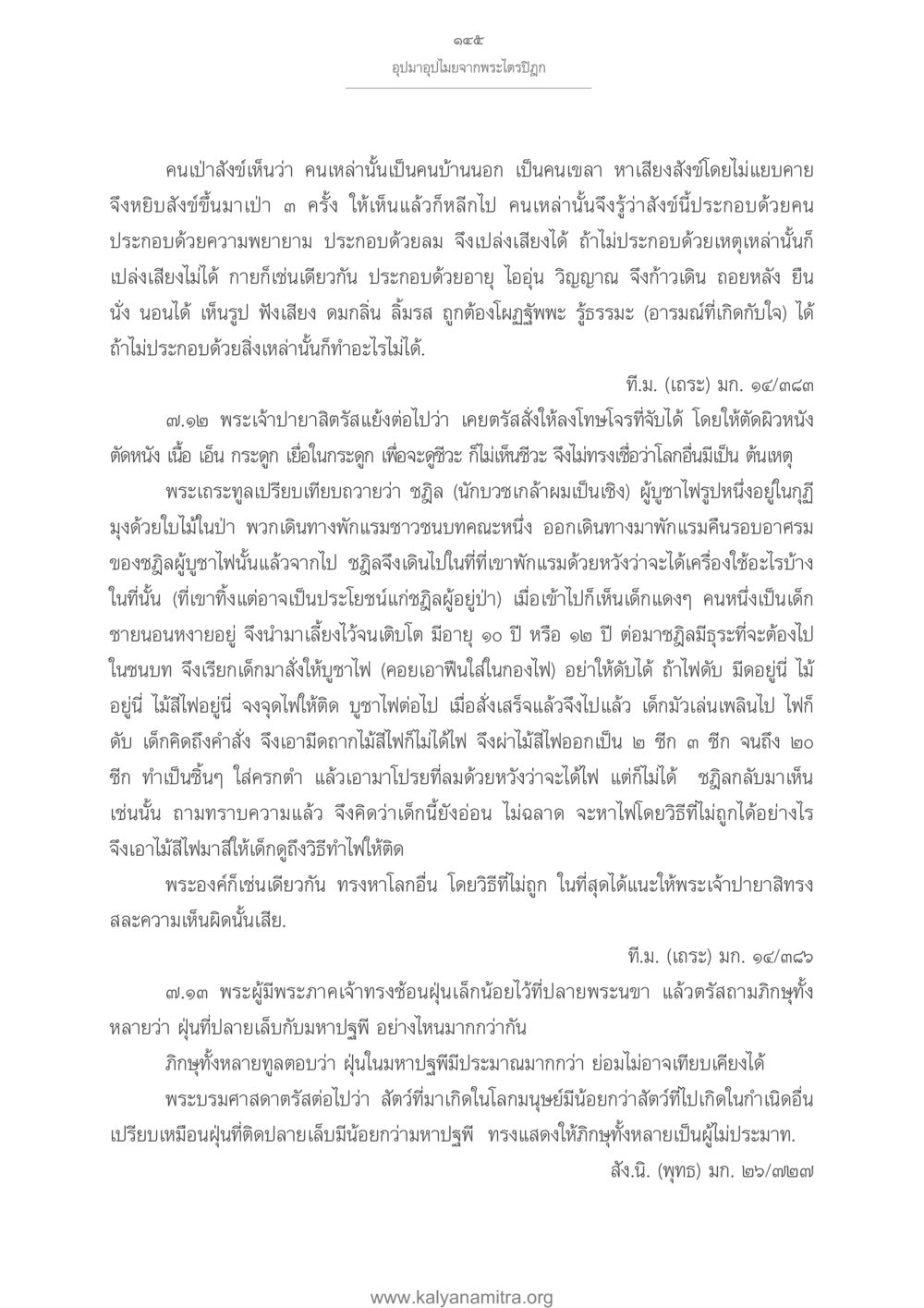 การเปรียบเทียบในคำสอนของพระพุทธเจ้า อุปมาอุปไมยจากพระไตรปิฎก หน้า 146