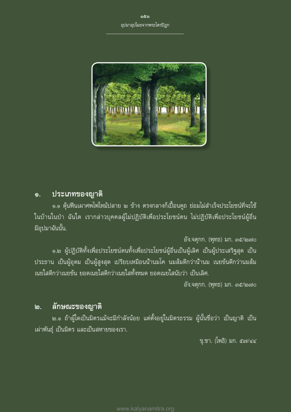 อุปมาอุปเมจากพระไตรปิฎก อุปมาอุปไมยจากพระไตรปิฎก หน้า 152
