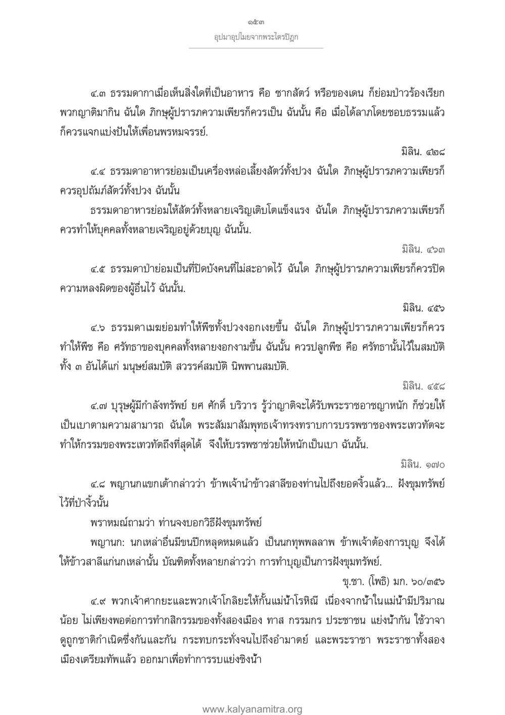 อุมาอุปมาไม่จากพระใคร่ครวญ อุปมาอุปไมยจากพระไตรปิฎก หน้า 154