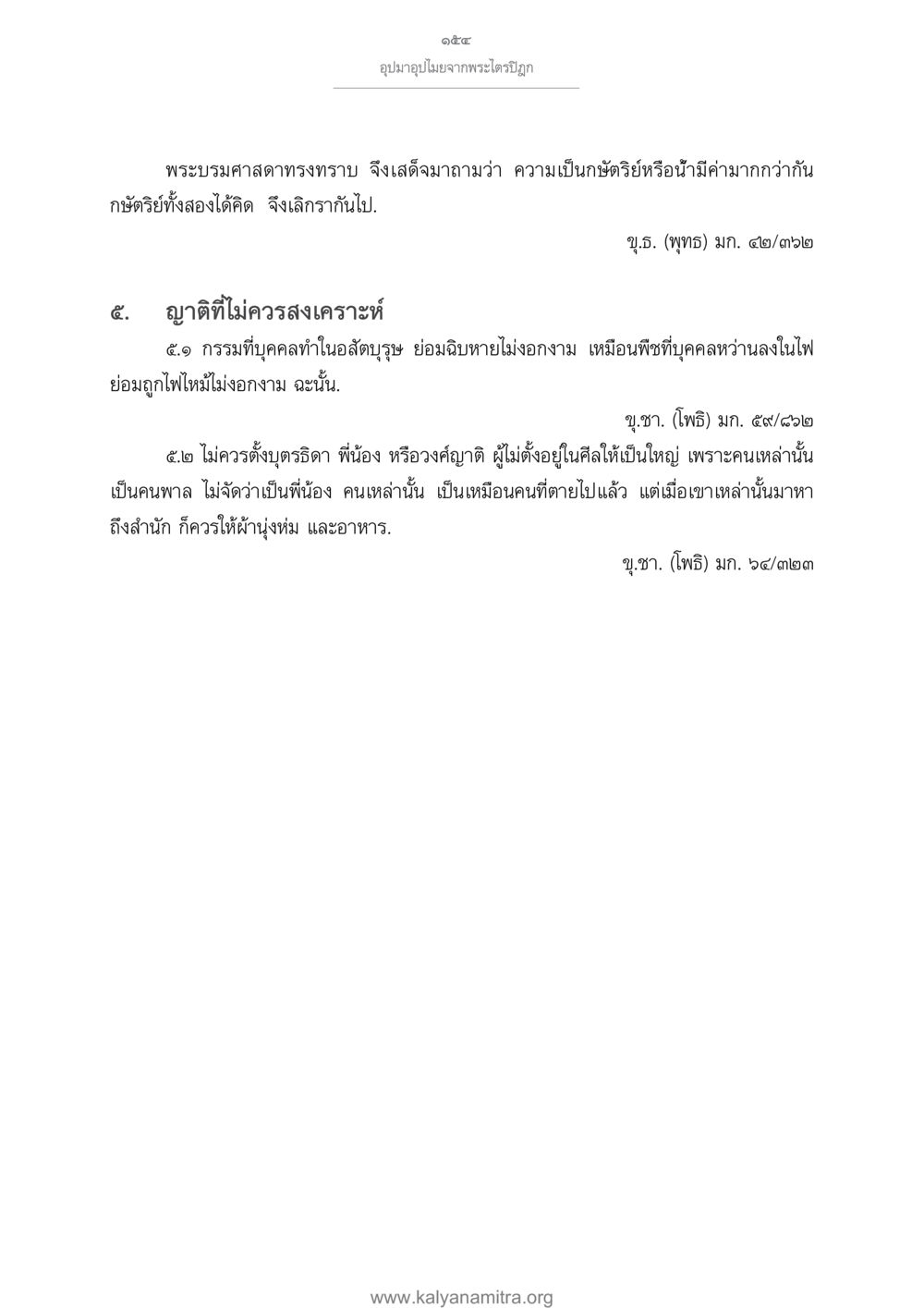 อุปมาอุปไมยจากพระไตรปิฎก อุปมาอุปไมยจากพระไตรปิฎก หน้า 155