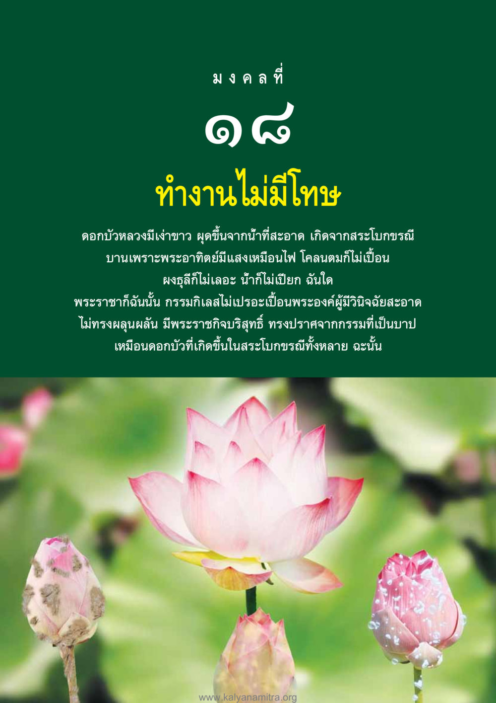 มงคลที่ ๑๘ ทำงานไม่มีโทษ อุปมาอุปไมยจากพระไตรปิฎก หน้า 157