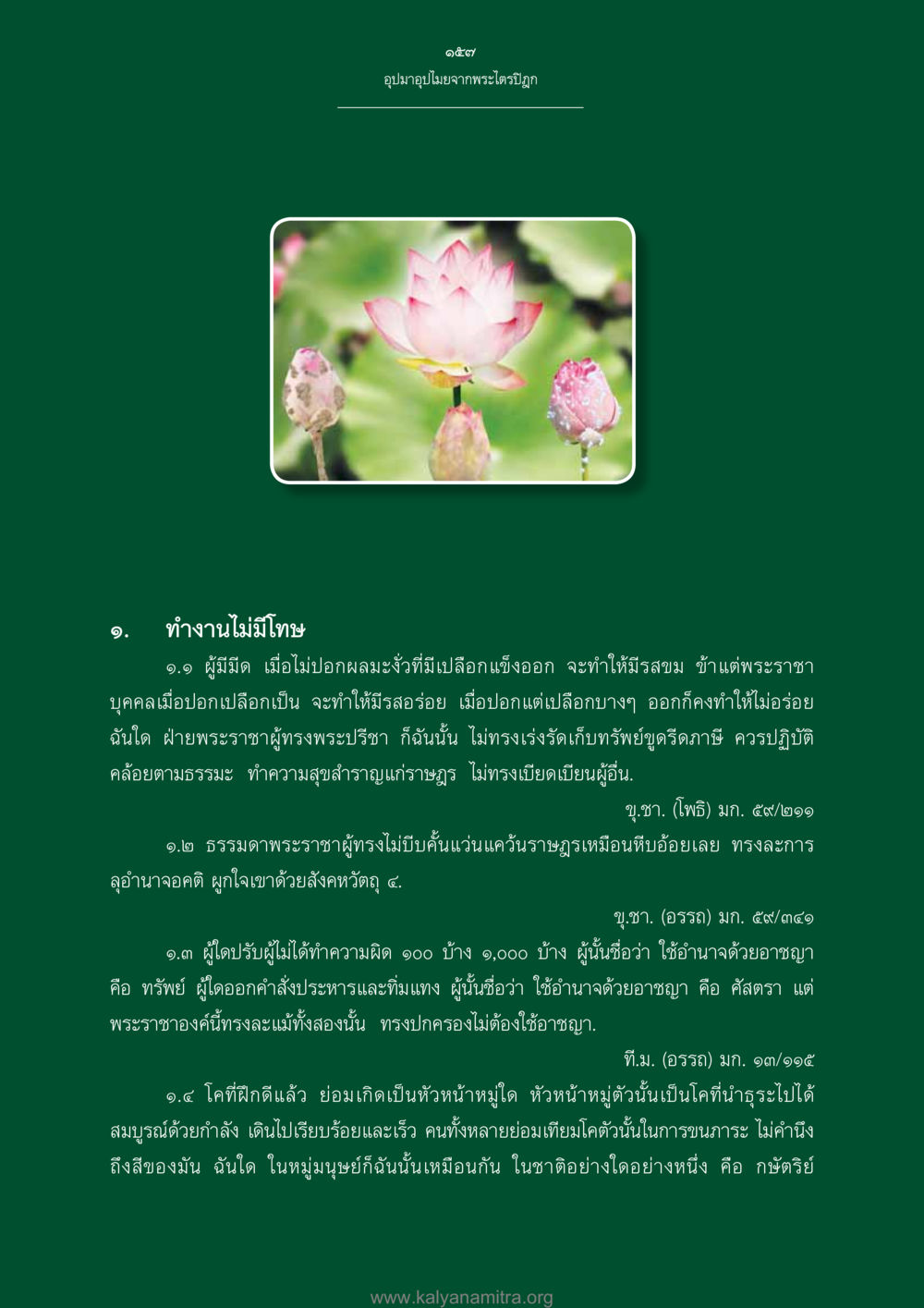 อุปมาอุปมัยจากพระไตรปิฎก อุปมาอุปไมยจากพระไตรปิฎก หน้า 158